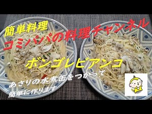【ボンゴレビアンコ】今回の簡単レシピはあさりの水煮缶を使ったボンゴレビアンコ