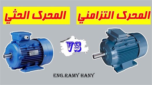 ‏Induction VS Synchronous Motor l الفرق بين المحركات الحثية والتزامنية‏ | ‏Ramy Hany, PMP®‏