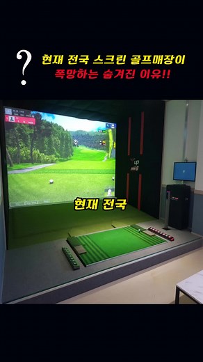 스크린 골프 매장 폭망의 숨겨진 이유