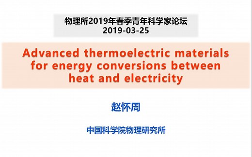 用于热-电转换的先进热电材料