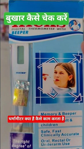Thermometer क्या है | थर्मामीटर कैसे काम करता है और कैसे लगाया जाता है | शरीर का तापमान नापने का सही
