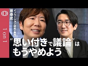 【オープンデータを使えば「仮説×検証」が無料でできる】データ分析が専門の神戸大准教授・原泰史／ふわっとした議論を進めず判断材料を自分で作る／投資クラスターに響いたデータ分析の解説書【1on1】