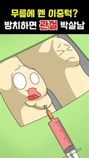 무릎에 웬 이중턱? 방치하면 관절 박살남#무릎물혹 #무릎찜질