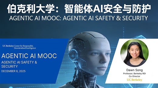 加大伯克利：Agentic Ai课程 2025 | AGENTIC AI MOOC：AGENTIC AI SAFETY & SECURITY