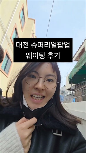 대전슈퍼리얼팝업