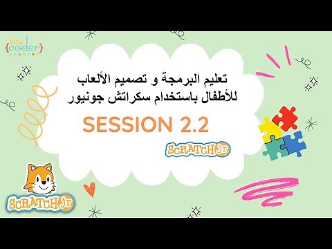 تعليم البرمجة و تصميم الألعاب للأطفال باستخدام سكراتش جونيور |2.2 تعريف واجهة البرنامج