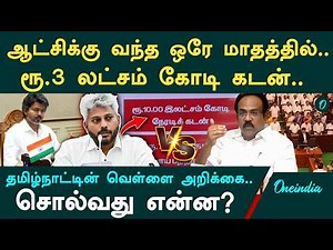 3 Trillion Rupee Debt in Just One Month of Rule! Shocking Figures Released by TVK Finance Minister!