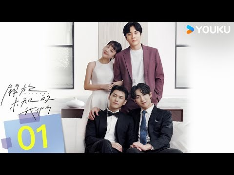 ENGSUB【FULL】關於未知的我們 Unknown EP01 | 面冷心熱悶騷哥哥邱宇辰💓腹黑忠犬年下弟弟黃宏軒 | 邱宇辰 / 黃宏軒 | 愛情 | 優酷台灣 YOUKU TAIWAN
