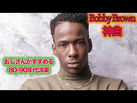 【80年代90年代洋楽】ボビー・ブラウンの神曲 best hits of bobby brown