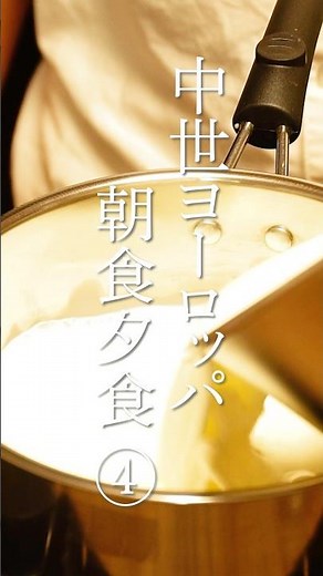 中世ヨーロッパの食事 4日目