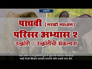 5th EVS 2 | Chapter#04 | Topic#01 | उत्क्रांतीची संकल्पना | Marathi Medium