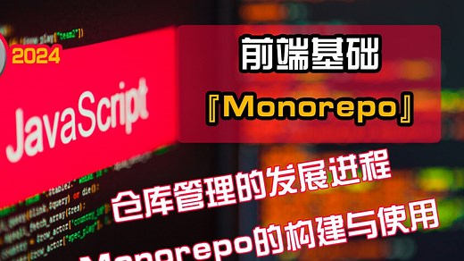 【前端开发】2小时带你掌握“Monorepo”【前端基础】