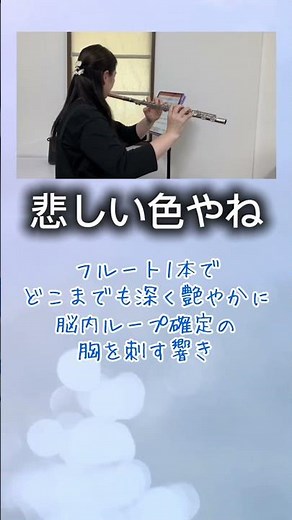 【上田正樹】悲しい色やね / フルート演奏｜心が洗われる美しさ。大阪の海に染まる至高の1分間 #フルート #flutecover #弾いてみた #instrumental #癒やし #名曲