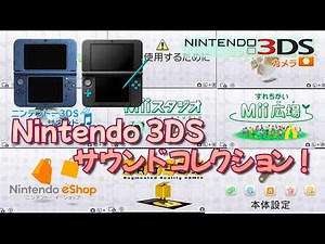 【3DS】ニンテンドー 3DS サウンドコレクション！ / Nintendo 3DS Sound Collection！#起動音 #3ds #mii #すれ違い #思い出 #ダウンロード #ソフト