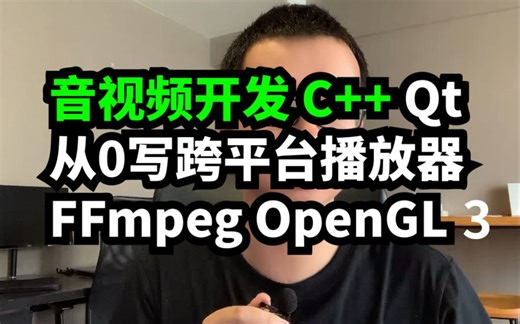 音视频开发 从0写跨所有平台播放器核心FFmpeg OpenGL 03 音视频同步