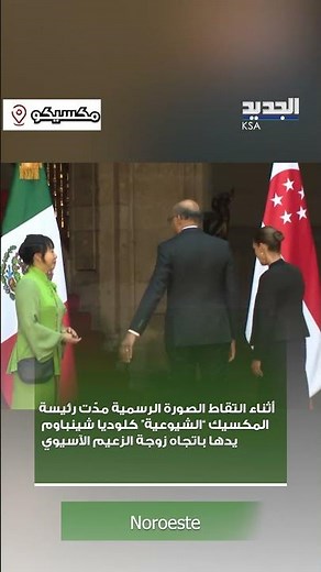 لحظة محرجة خلال استقبال زعيم سنغافورة!