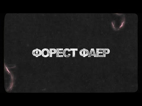 Forest Fire - Невесомость (lyric video)