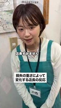 【損失の重さによって変化する店長の反応】#店長 #パート #アルバイト #主婦 #あるある