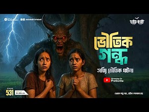 গন্ধে কি ভুত আসে? ৩ টি সত্যি ভৌতিক ঘটনা | ‪‪@Pretkotha‬ Episode 531 | Real Horror Story