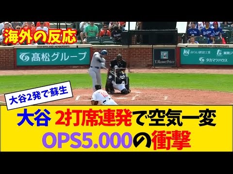 【海外の反応】大谷翔平が試合を壊した日。47・48号＆3四球でOPS5.000、連敗地獄に終止符【大谷翔平】【MLB】