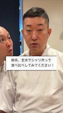 寿司飯を玄米、餅米、雑穀米で炊いて検証してみたら意外な結末が #鮨屋のまさる #検証 #シャリ