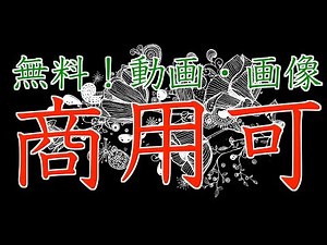 無料で商用利用可能な動画と画像（写真）とベクター画像とイラストを取りまくれる秘密にしておきたいフリー素材サイトを紹介！商用可のPixabay(ピクサベイ)マジ最高！