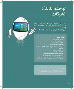 الشبكات السلكية واللاسلكية - التقنية الرقمية 1 - أول ثانوي - المنهج السعودي