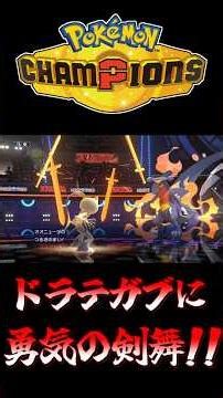 [Pokemon Champions] Sneasel dominates Dragon Tail Garchomp with Swords Dance of Courage ~ Aiming ...