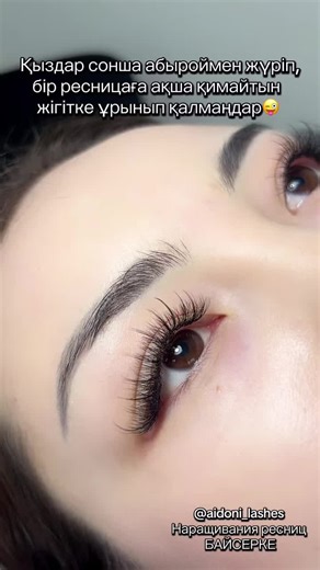 aidoni_lashes (@aidoni_lashes)’s videos with оригинальный звук - aidoni_lashes