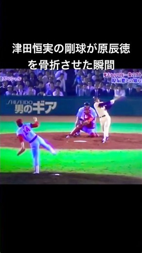 【炎のストッパー】津田恒実の剛球が原辰徳を骨折させた瞬間