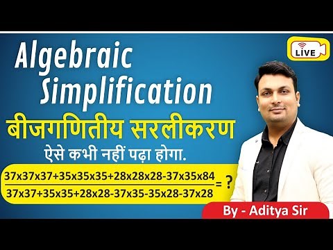 Algebraic Simplification Class- 4 For All Competitive Exam | Everyday 5pm By Aditya Patel Sir