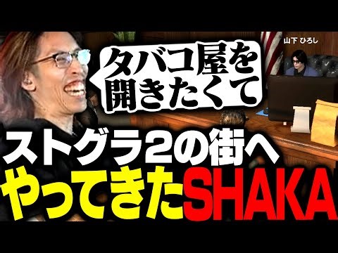 タバコ屋を開くためストグラシーズン2の街へやってきたSHAKA【GTA5】