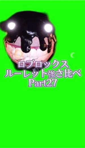 ルーレット強さ比べPart27#ロブロックス#99日間生き残る #interliminality #edgeWorld#roblox #99noitesnafloresta #ルーレット強さ比べ