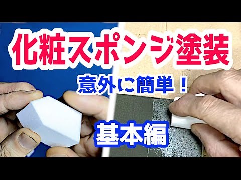 意外に簡単！「化粧スポンジ塗装」基本編