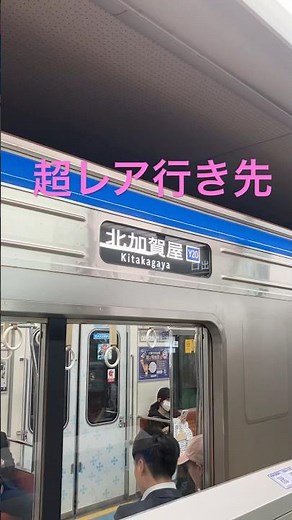 超レア行き先…北加賀屋行き