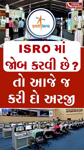 1.1M views · 10K reactions | ISRO માં જોબ કરવી છે? તો આજે જ કરી દો અરજી #ISRORecruitment | #ISROJobs | #GovernmentJobs | #SpaceResearch | #CareerInISRO | | NewsCapital Gujarat | Facebook