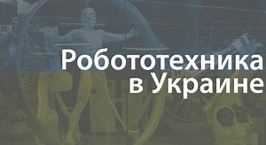 Робототехника в Украине: разработки и перспективы