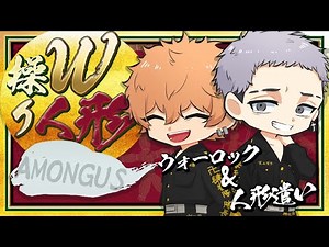 🔴【東京リベンジャーズ】ダブル操り人形！？『稀咲鉄太』以外にも黒幕が・・・【声真似】【Among Us】