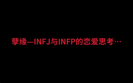 孽缘？—INFJ与INFP的恋爱思考…