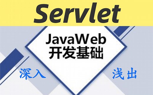 JavaWeb之【Servlet新版IDEA版教程】从入门到精通轻松解决前后台交互问题