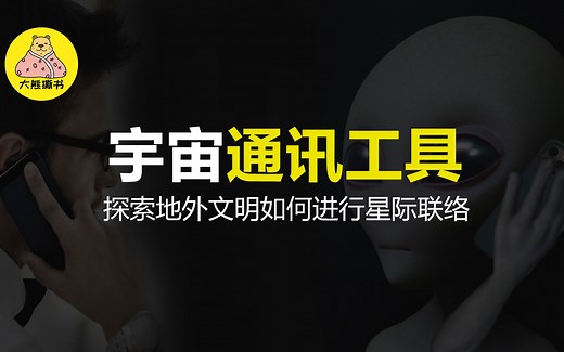 外星人的通讯工具是什么？地外势力的人长什么样？宇宙间的即时通讯工具如何搭建？
