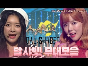 천하무적 멋쟁이 예비스타 달샤벳 Dal★shabet🍨 무대 모아보기💗 | #컴백서동요 | KBS 방송