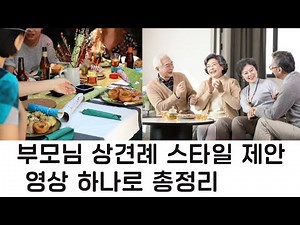 상견례패션 부모님 옷차림 추천!!우아하고 세련된 첫인상 풍기기