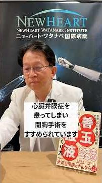 心臓弁膜症手術予定だけれど、早く社会復帰したい！【世界一の心臓外科医の医療相談】