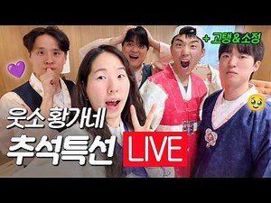 웃소 추석 맞이 한복 입고 전 부쳐 먹기🌝 (※전부 쳐먹기 아님!! 오해금지!!!)
