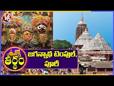 Sri Jagannath Swamy Temple History And Facts, Puri | Odisha | Theertham | V6 News
