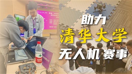 幻思创新无人机助力清华大学无人机赛事/FanciSwarm无人机/Mcontroller跨模态飞控