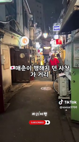 도쿄 옛 사창가 거리 탐방: 고르댕 마치의 역사와 분위기