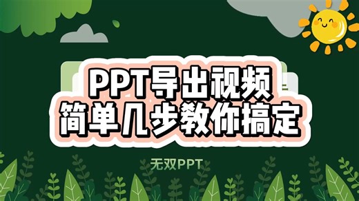 PPT导出视频，简单几步教你搞定。