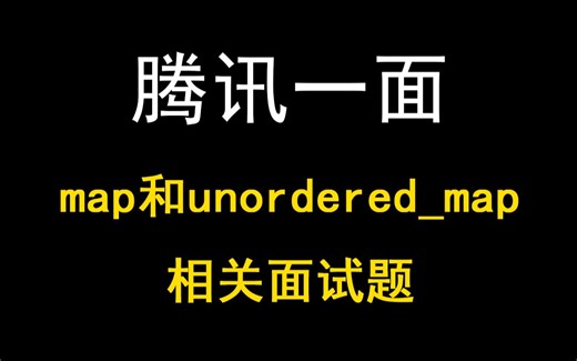 【C  面试题】map和unordered_map相关面试题